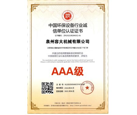 中國(guó)環(huán)保設(shè)備行業(yè)誠(chéng)信單位認(rèn)證證書