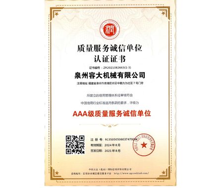 質(zhì)量服務(wù)誠(chéng)信單位 認(rèn)證證書