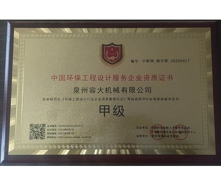 中國(guó)環(huán)保工程設(shè)計(jì)服務(wù)甲級(jí)證書